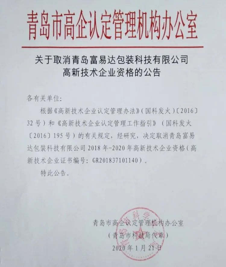 2020年上半年，97家高新技術企業被取消資格，50家被追繳稅收優惠！