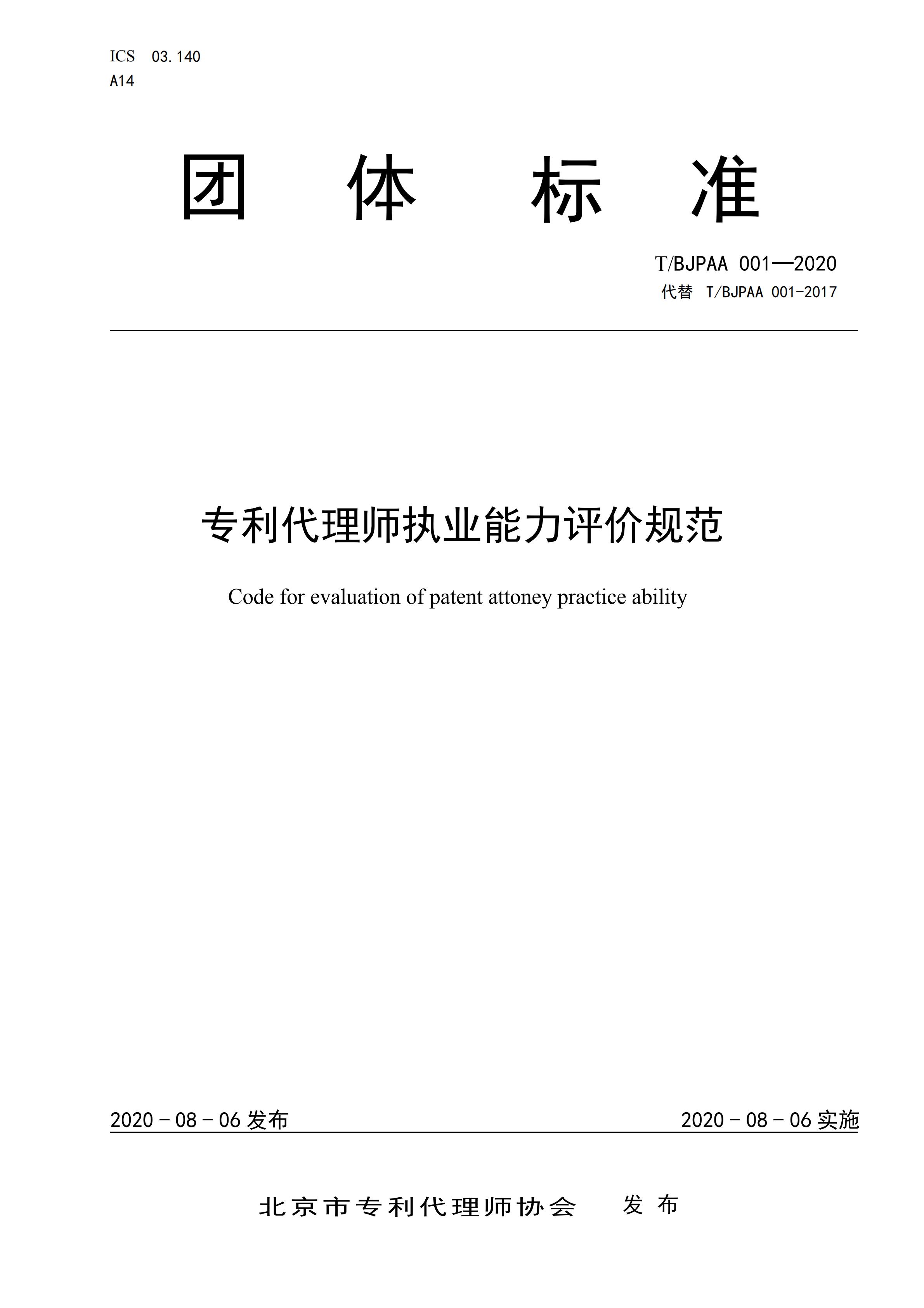 《專利代理師執業能力評價規范》全文發布！
