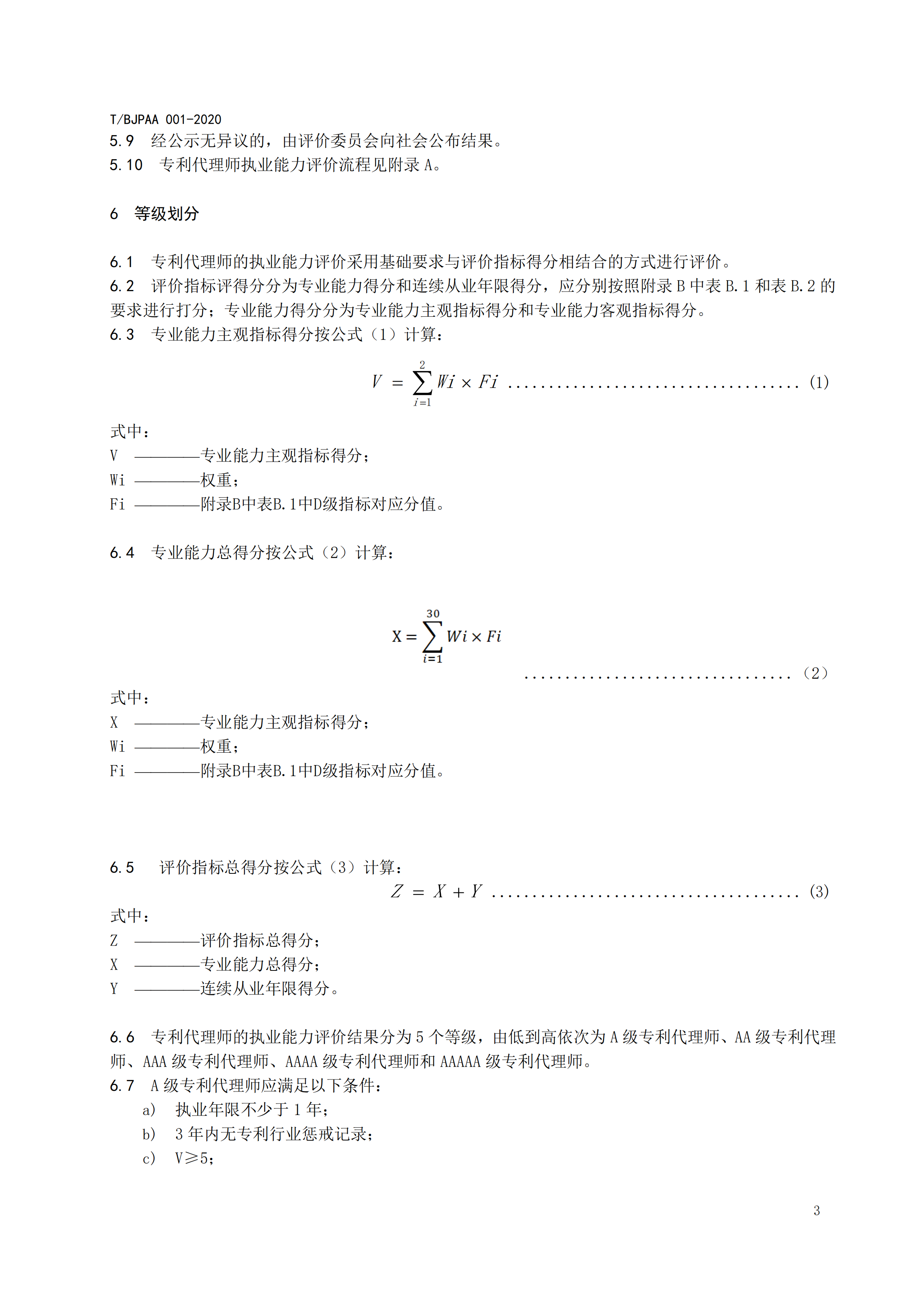 《專利代理師執業能力評價規范》全文發布！