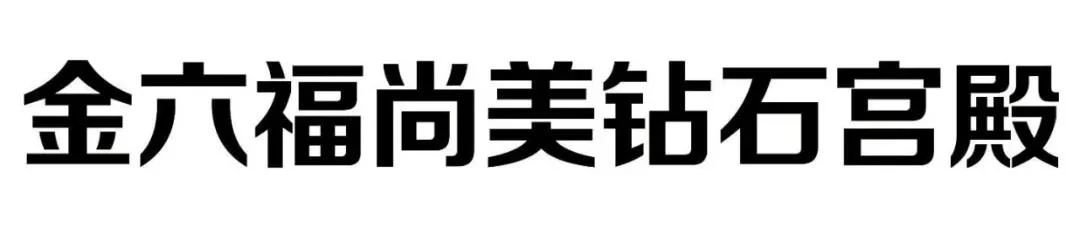 #晨報#因福得“禍”，“金六福尚美鉆石宮殿”是否與“六福珠寶”構成近似；粵PCT專利申請量全國居首