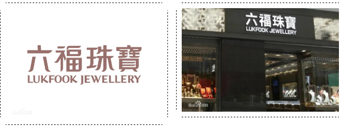 #晨報#因福得“禍”，“金六福尚美鉆石宮殿”是否與“六福珠寶”構成近似；粵PCT專利申請量全國居首