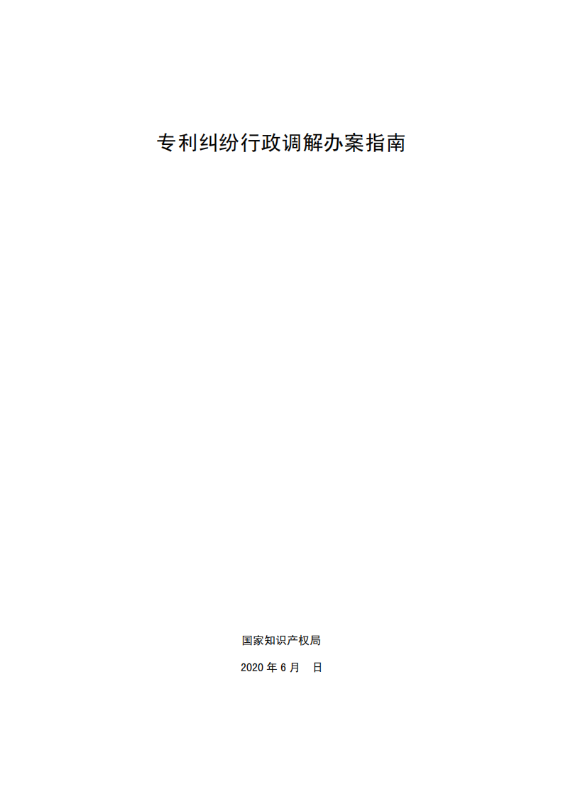 國知局：《專利糾紛行政調解辦案指南》全文發布