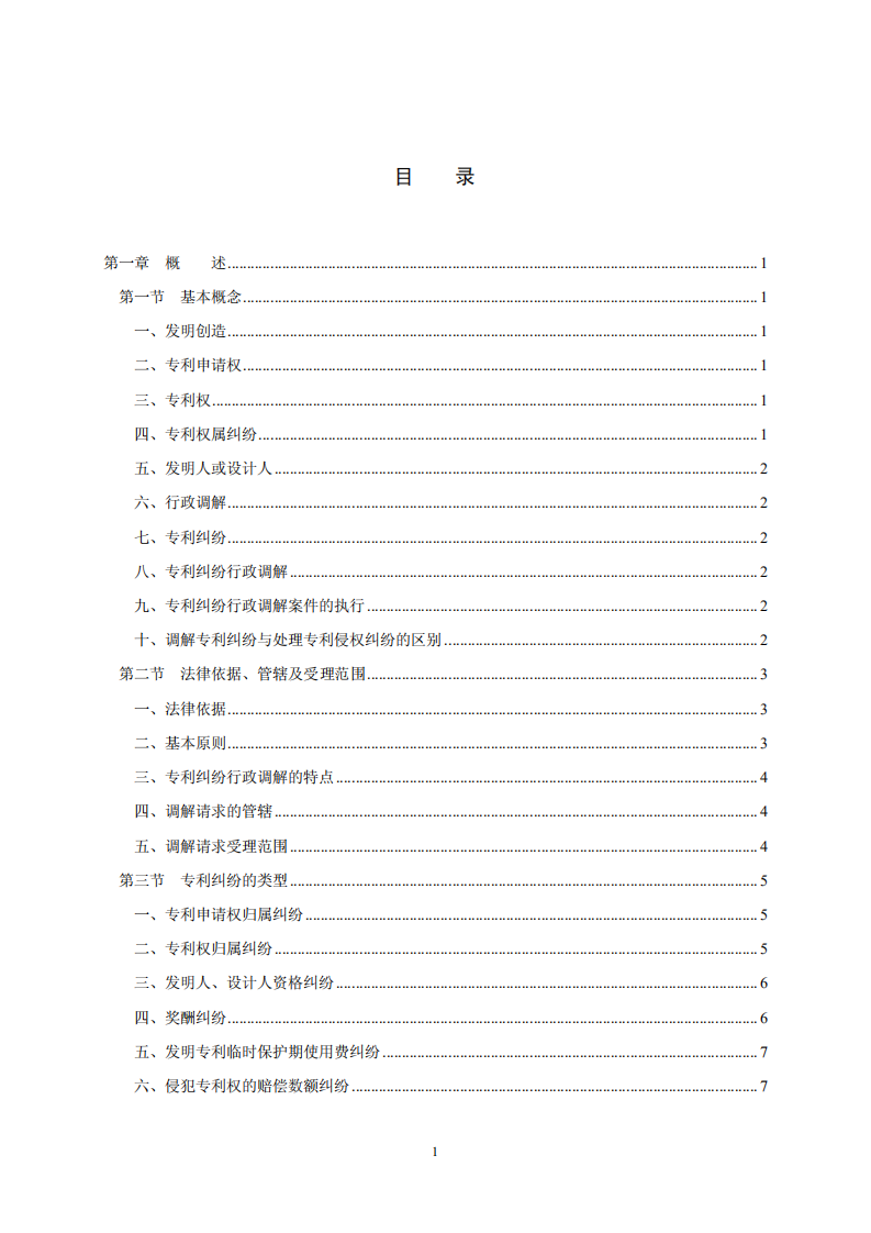 國知局：《專利糾紛行政調解辦案指南》全文發布
