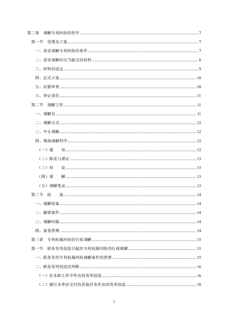 國知局：《專利糾紛行政調解辦案指南》全文發布
