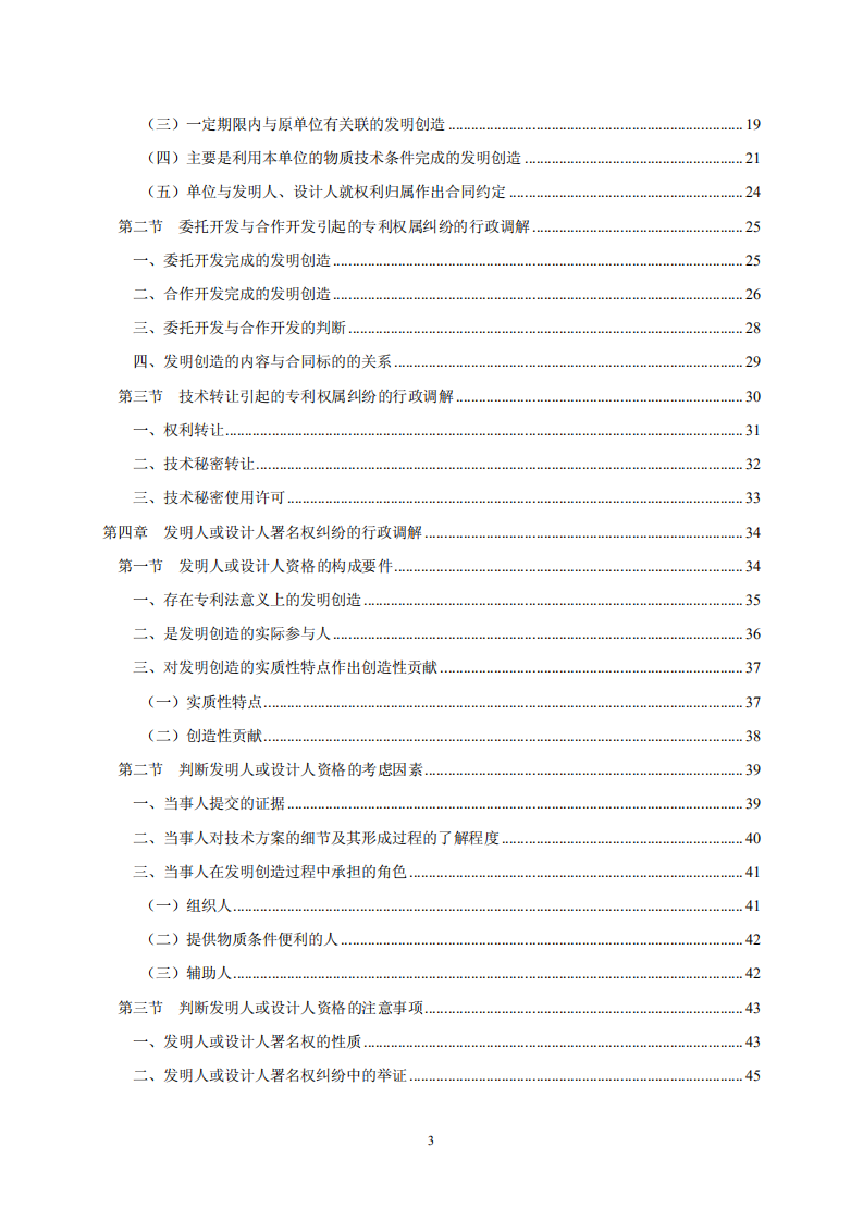 國知局：《專利糾紛行政調解辦案指南》全文發布