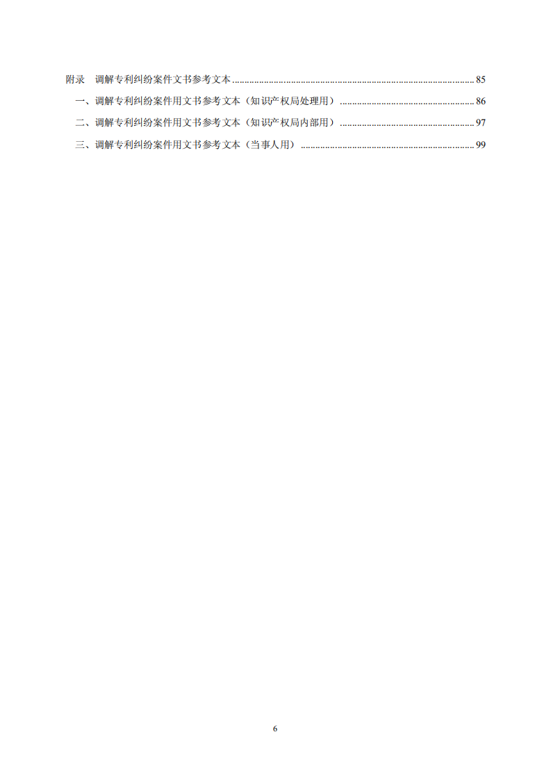 國知局：《專利糾紛行政調解辦案指南》全文發布