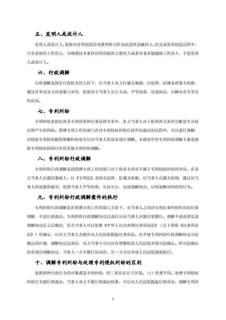 國知局：《專利糾紛行政調解辦案指南》全文發布