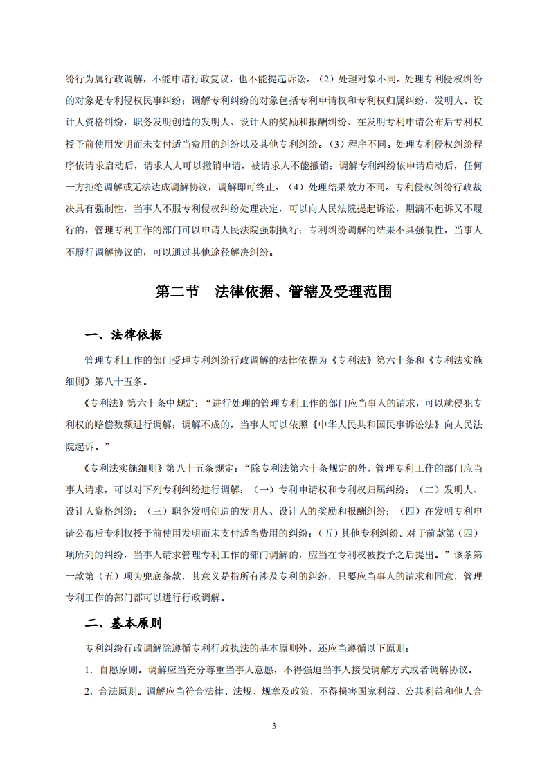 國知局：《專利糾紛行政調解辦案指南》全文發布