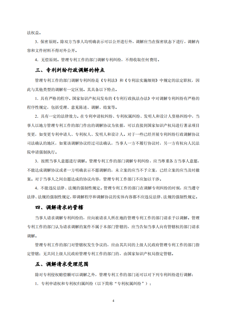國知局：《專利糾紛行政調解辦案指南》全文發布