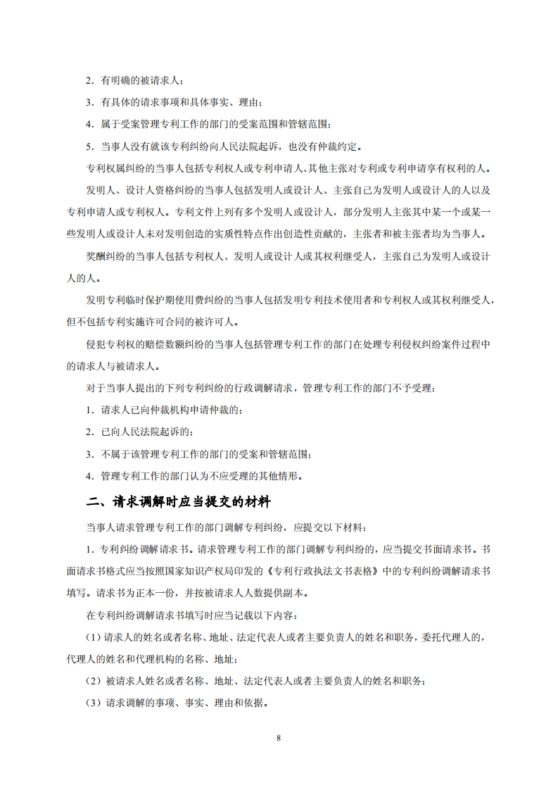 國知局：《專利糾紛行政調解辦案指南》全文發布