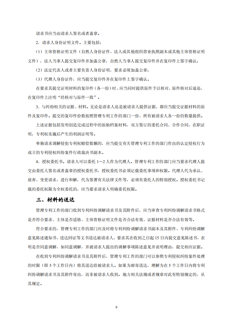 國知局：《專利糾紛行政調解辦案指南》全文發布