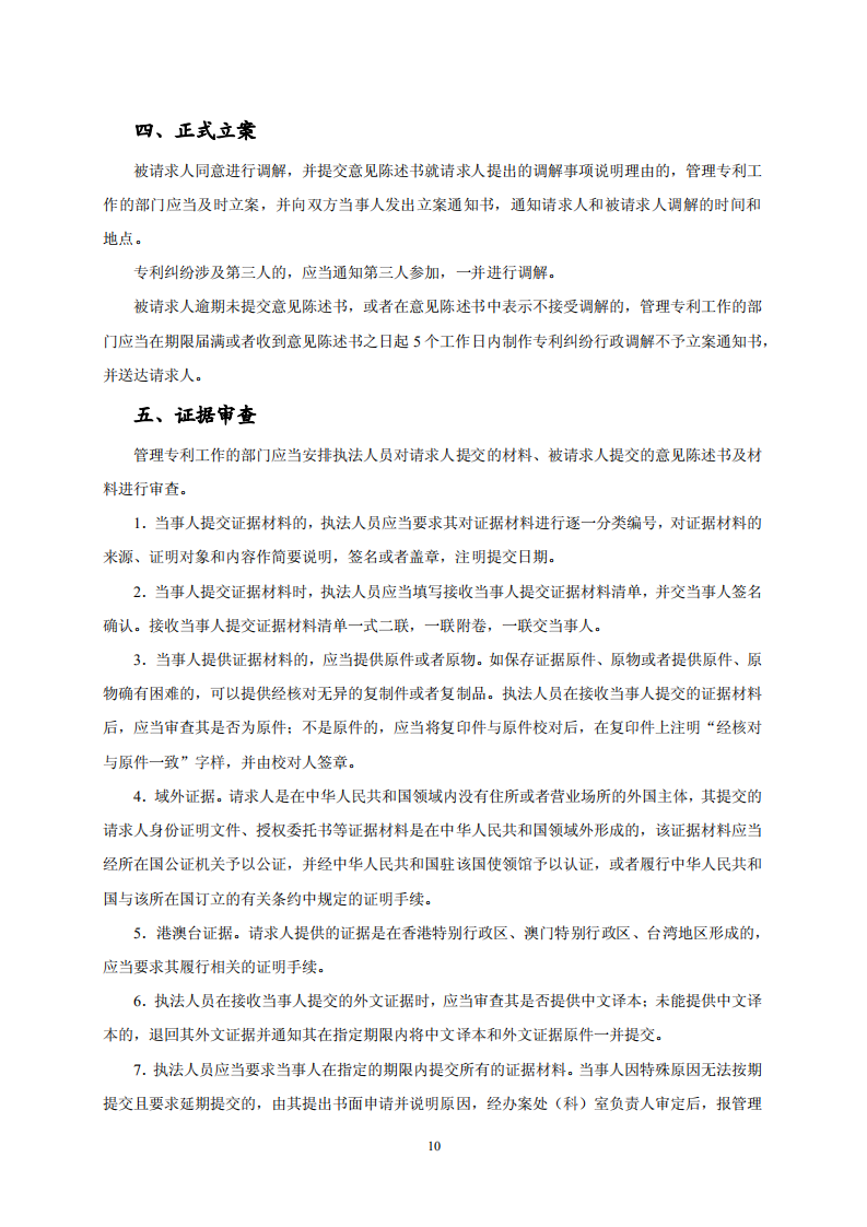 國知局：《專利糾紛行政調解辦案指南》全文發布