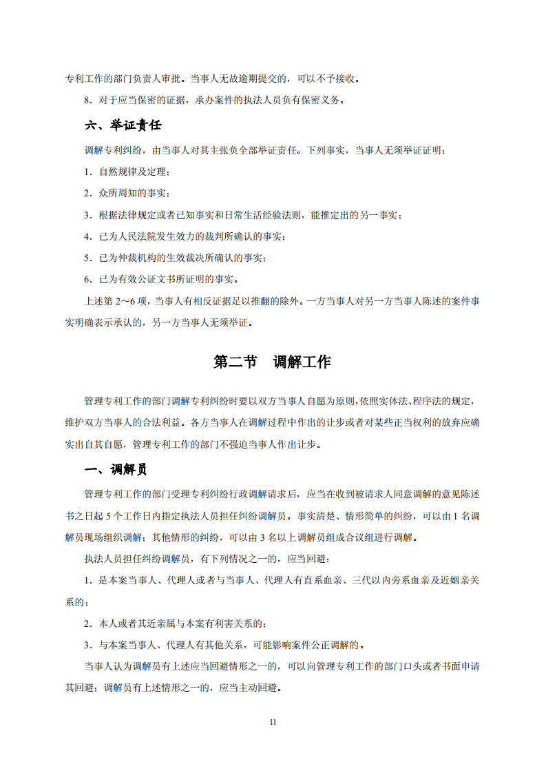 國知局：《專利糾紛行政調解辦案指南》全文發布