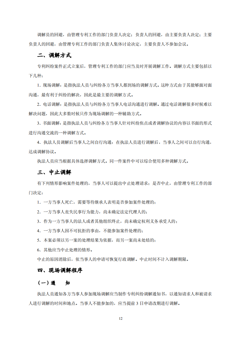 國知局：《專利糾紛行政調解辦案指南》全文發布