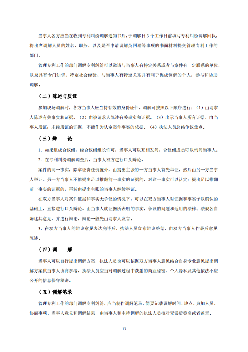 國知局：《專利糾紛行政調解辦案指南》全文發布