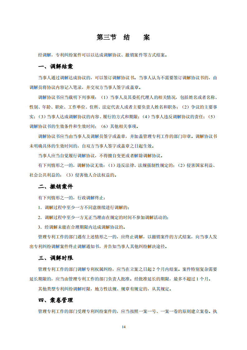 國知局：《專利糾紛行政調解辦案指南》全文發布