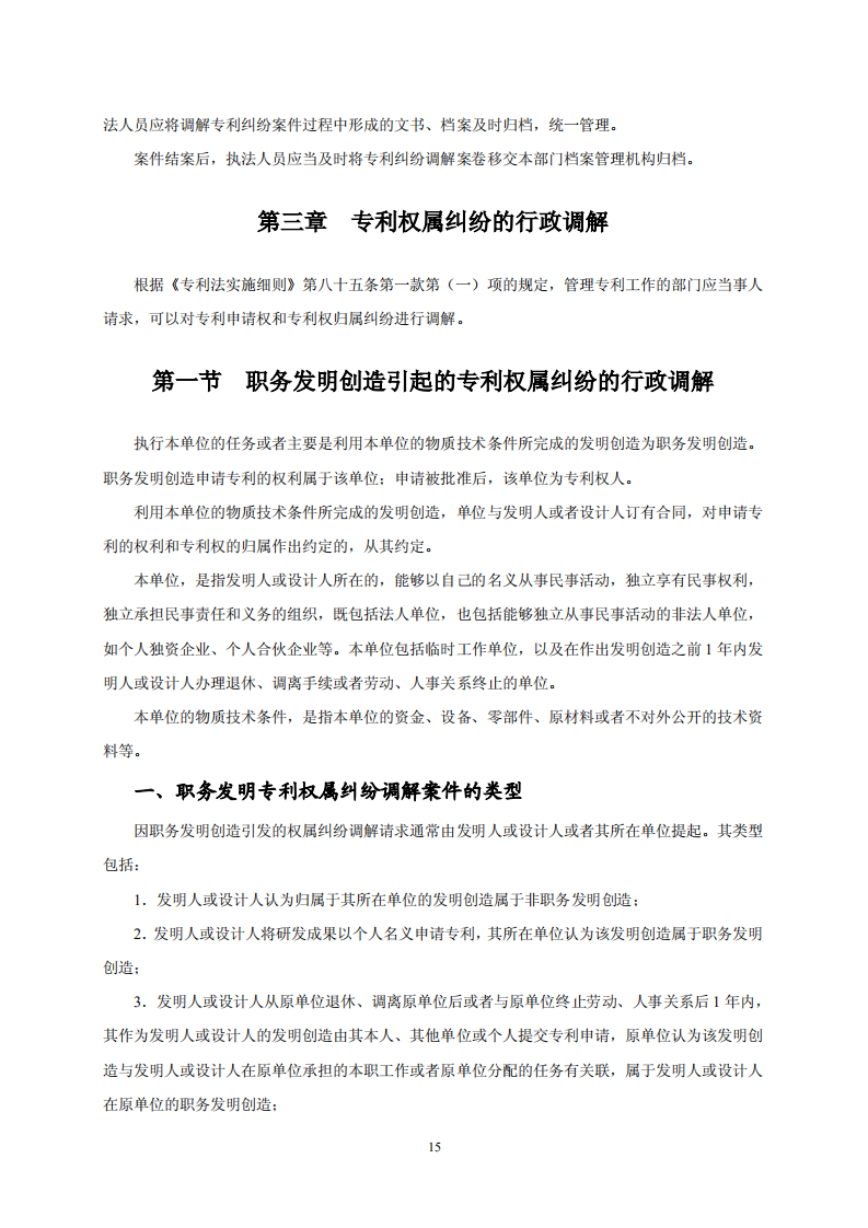 國知局：《專利糾紛行政調解辦案指南》全文發布