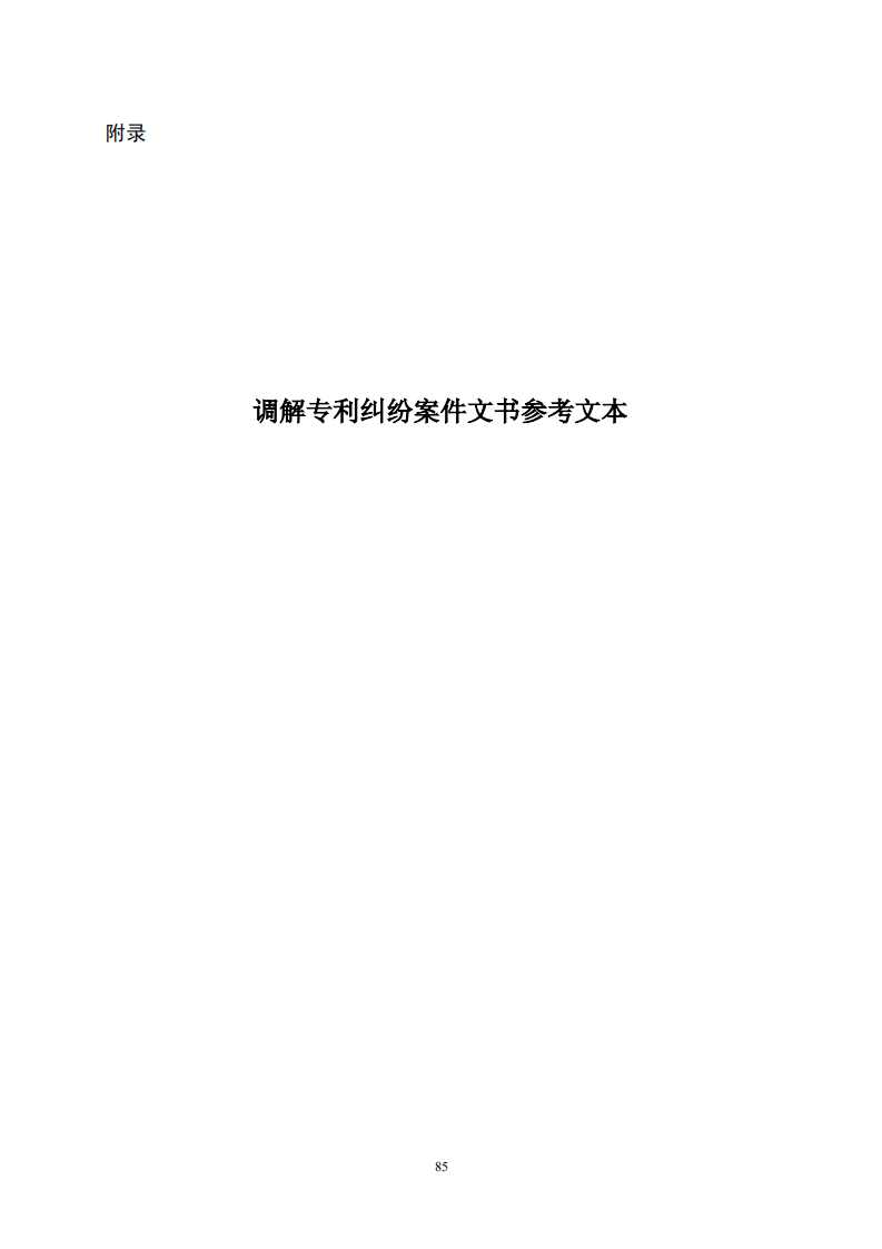 國知局：《專利糾紛行政調解辦案指南》全文發布