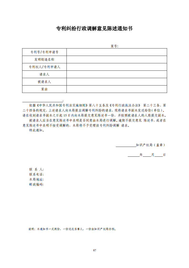 國知局：《專利糾紛行政調解辦案指南》全文發布