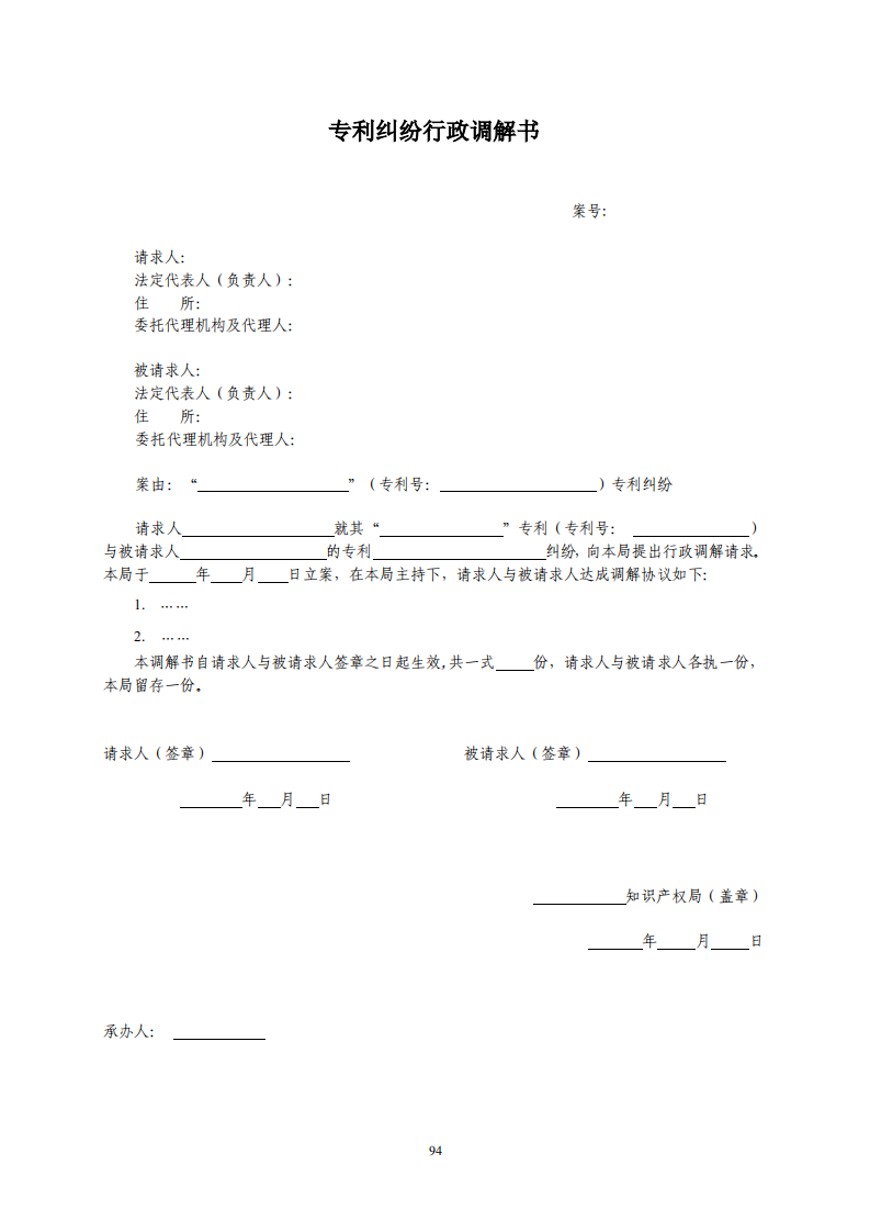 國知局：《專利糾紛行政調解辦案指南》全文發布