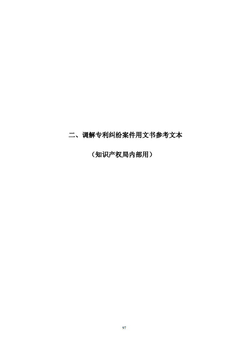 國知局：《專利糾紛行政調解辦案指南》全文發布