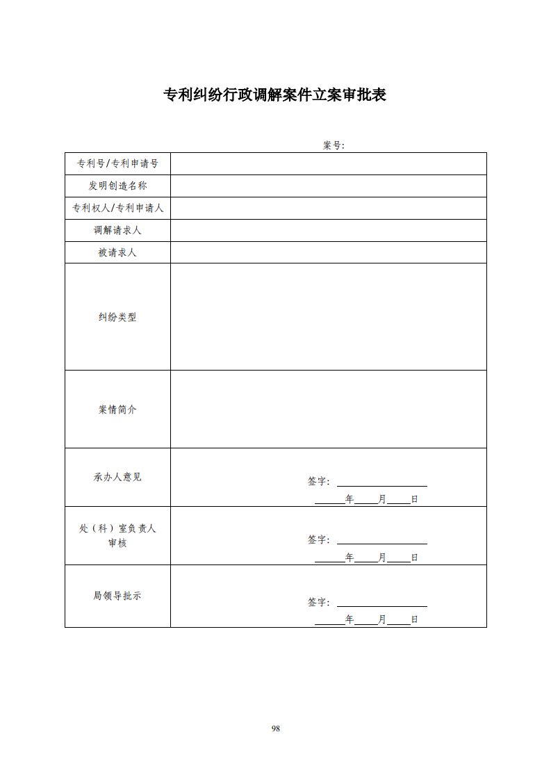 國知局：《專利糾紛行政調解辦案指南》全文發布