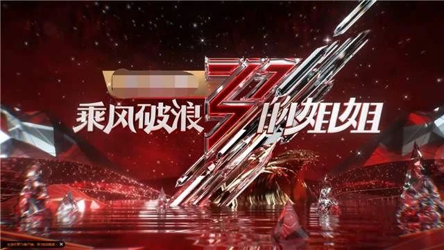 《乘風破浪的姐姐》輸給了《創造101》 ！這次因為啥？