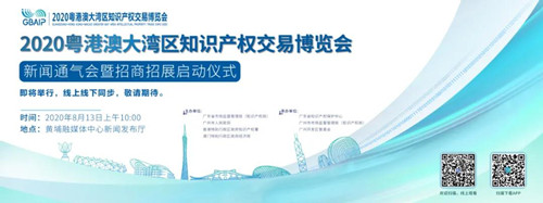 來啦！“2020粵港澳大灣區知識產權交易博覽會”新聞通氣會暨招商招展啟動儀式于今天開幕
