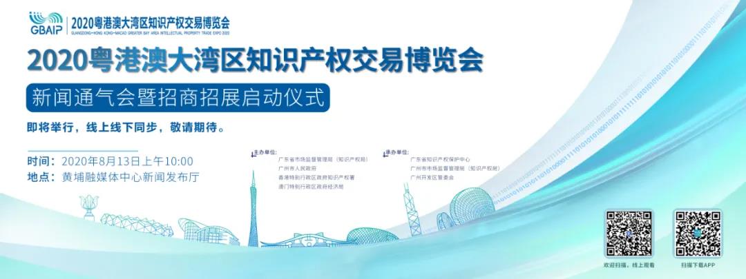 來啦！“2020粵港澳大灣區知識產權交易博覽會”新聞通氣會暨招商招展啟動儀式于今天開幕
