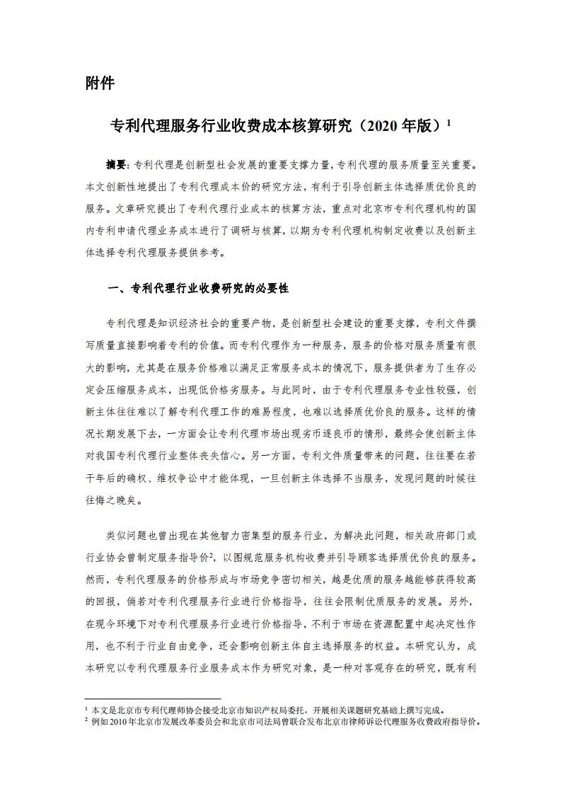 發明專利14000元起！2020年北京地區專利申請代理服務成本公布