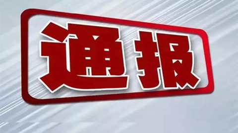 涉嫌偽造官方通知書，不正當競爭！這三家代理機構被處分