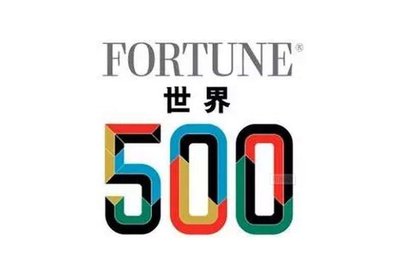 重磅！火速圍觀！最新世界500強企業發布！你所在的公司上榜了嗎？