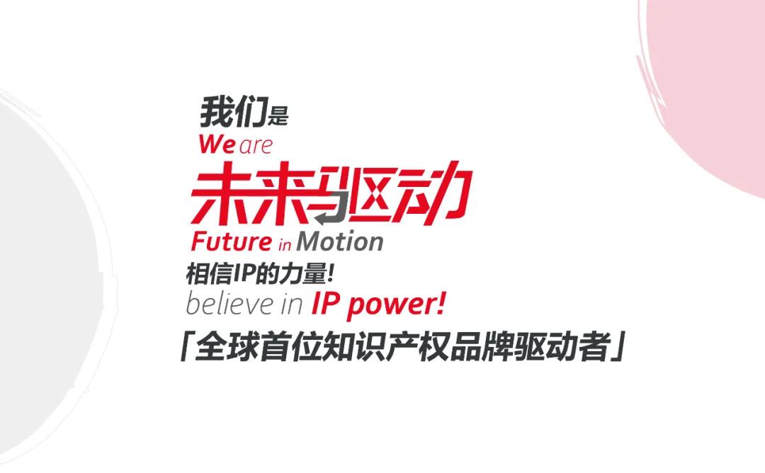 未來已來，相信IP的力量！