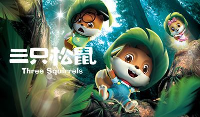 三只松鼠預進軍寵物行業，三只松鼠的IP真的是原創嗎？