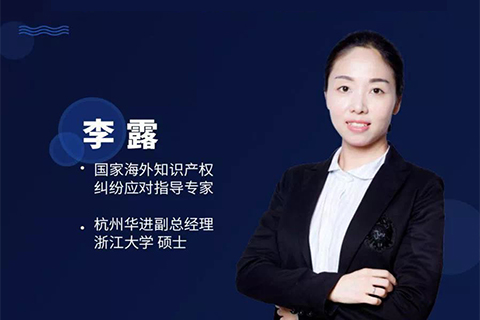 今晚20:00直播！美國337調查之中國企業出海維權應對實務