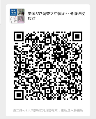 今晚20:00直播！美國337調查之中國企業出海維權應對實務