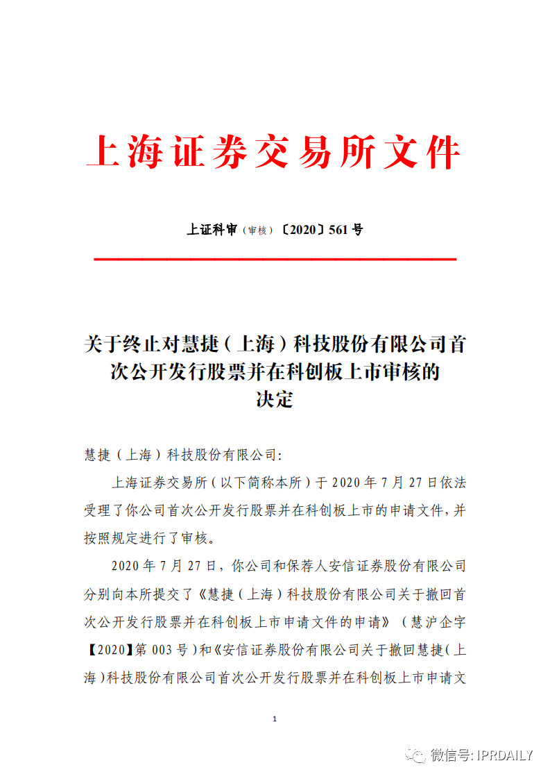 撤單！僅1項專利闖關科創板的慧捷科技終止IPO！