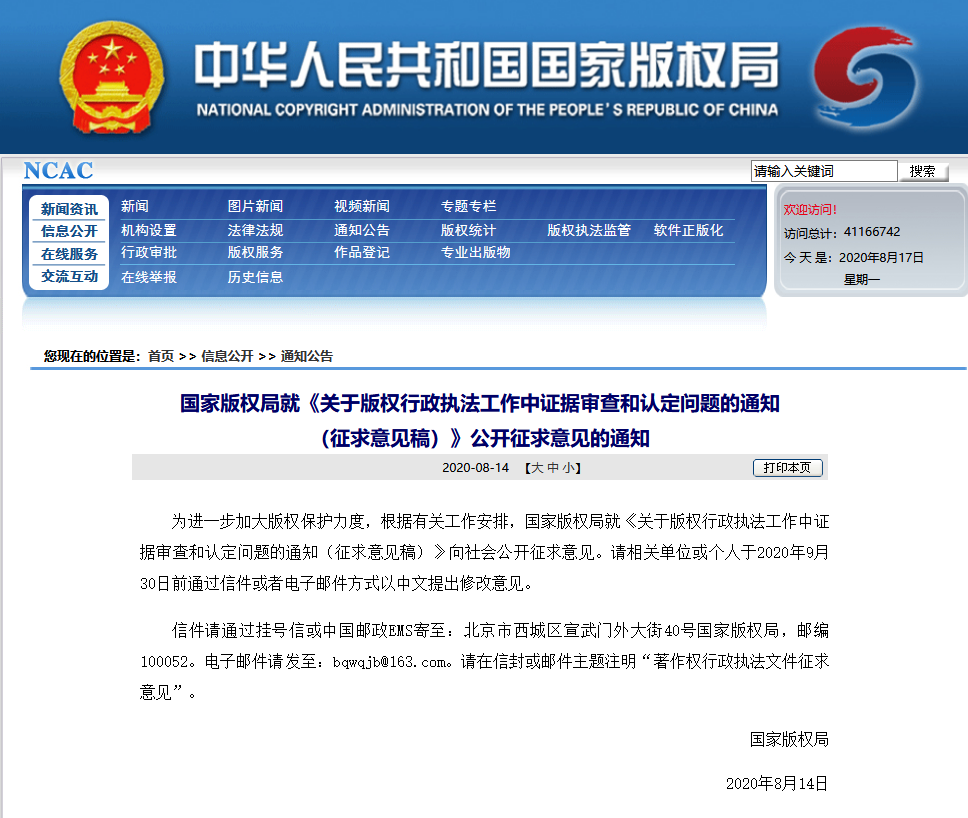 國家版權局關于版權行政執法工作中證據審查和認定問題的通知（征求意見稿全文）