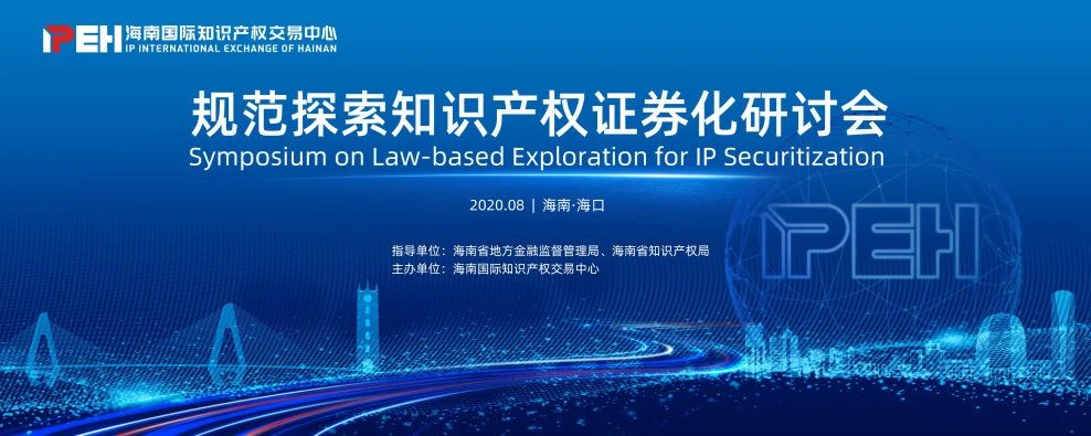 “規范探索知識產權證券化研討會”28日將在海南?？谂e辦