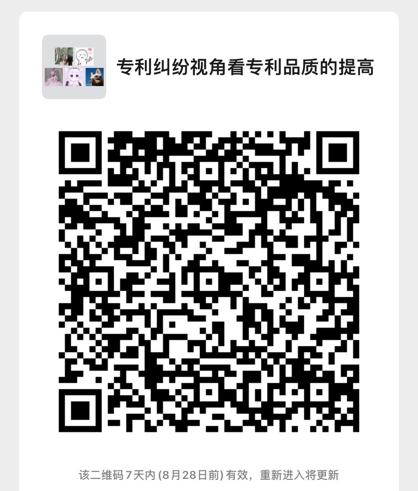 今晚20:00直播！專利糾紛視角看專利品質的提高