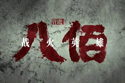 #晨報#《八佰》還在點映就出現盜版，給國內正式上映蒙上陰影；勞力士成功阻止相似標志“MARINER”注冊商標