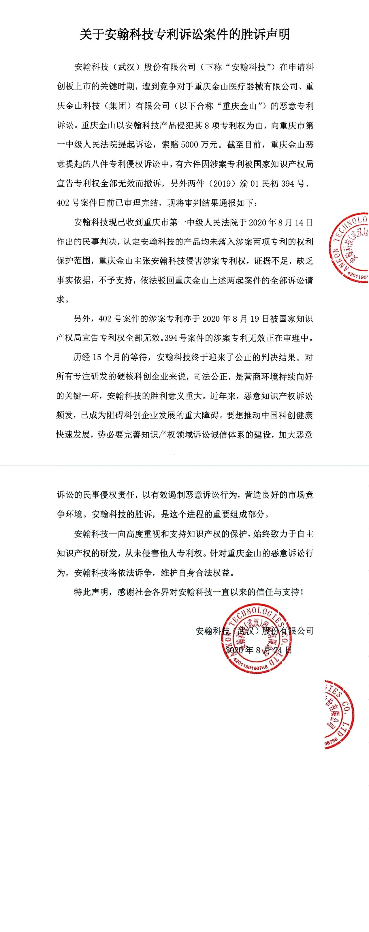 “科創板專利糾紛第一案”一審全部結案！安翰科技八案全勝