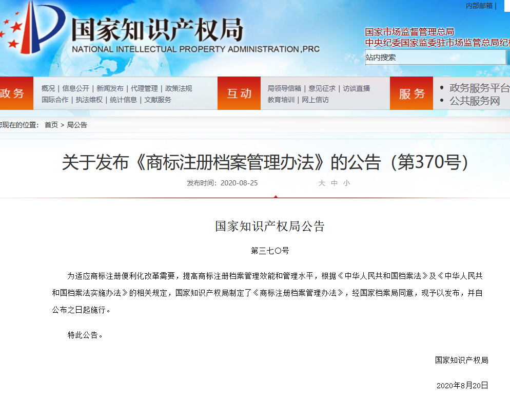 國知局：《商標注冊檔案管理辦法》全文公布！