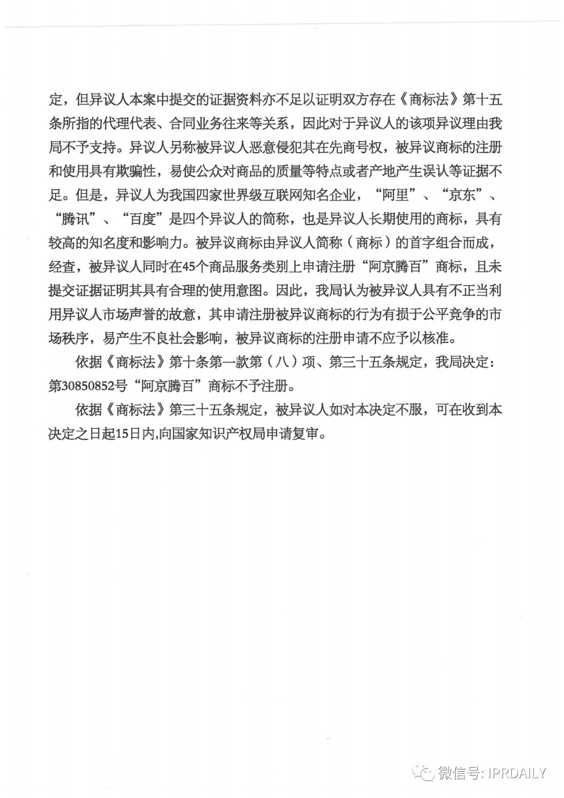 轟動一時的“阿京騰百”商標，45件全部不予注冊?。ǜ剑?個決定書全文）