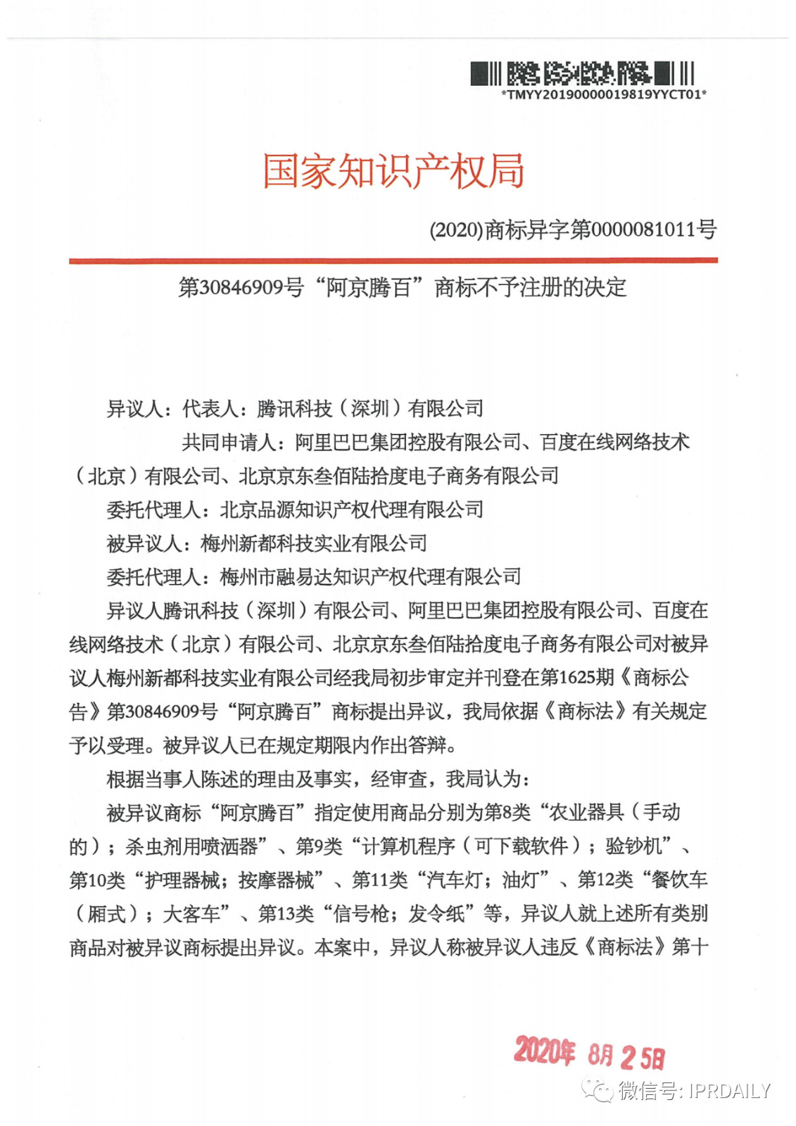 轟動一時的“阿京騰百”商標，45件全部不予注冊?。ǜ剑?個決定書全文）