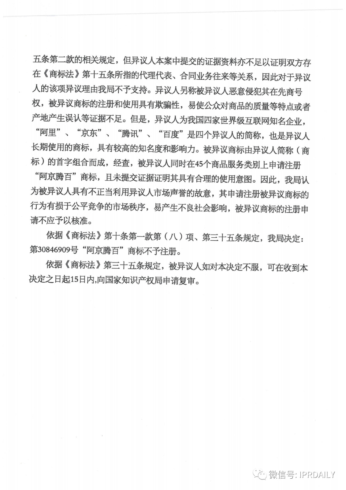 轟動一時的“阿京騰百”商標，45件全部不予注冊?。ǜ剑?個決定書全文）
