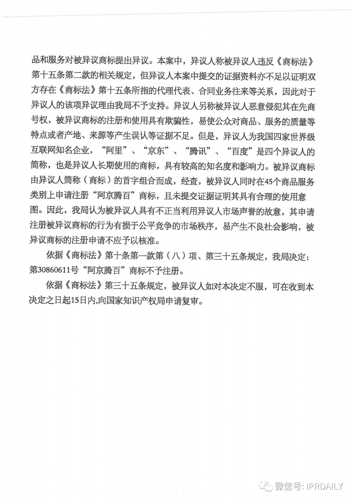 轟動一時的“阿京騰百”商標，45件全部不予注冊?。ǜ剑?個決定書全文）