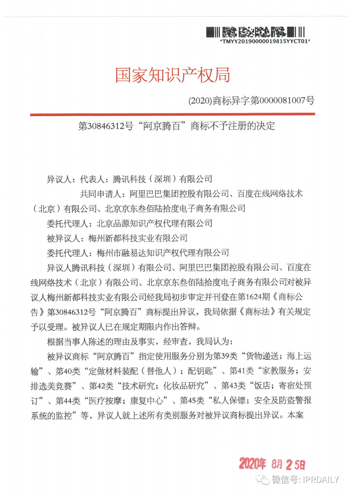 轟動一時的“阿京騰百”商標，45件全部不予注冊?。ǜ剑?個決定書全文）