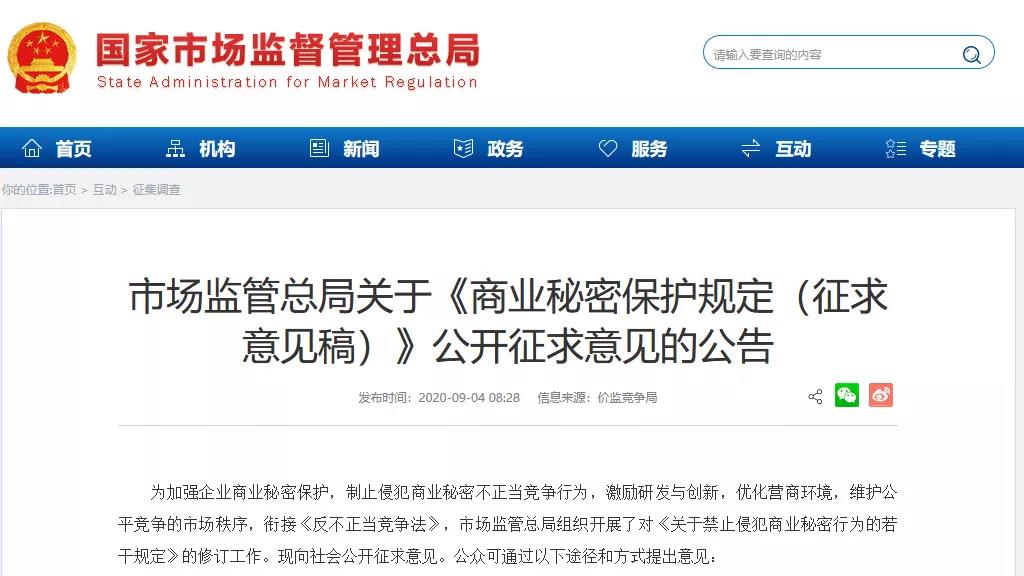國家市場監管總局發布《商業秘密保護規定（征求意見稿）》