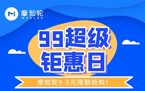 9月9日只要9.9元，解鎖摩知輪全線功能！